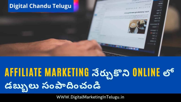 affiliate-marketing-meaning-in-telugu-affiliate-marketing-guide-in-telugu